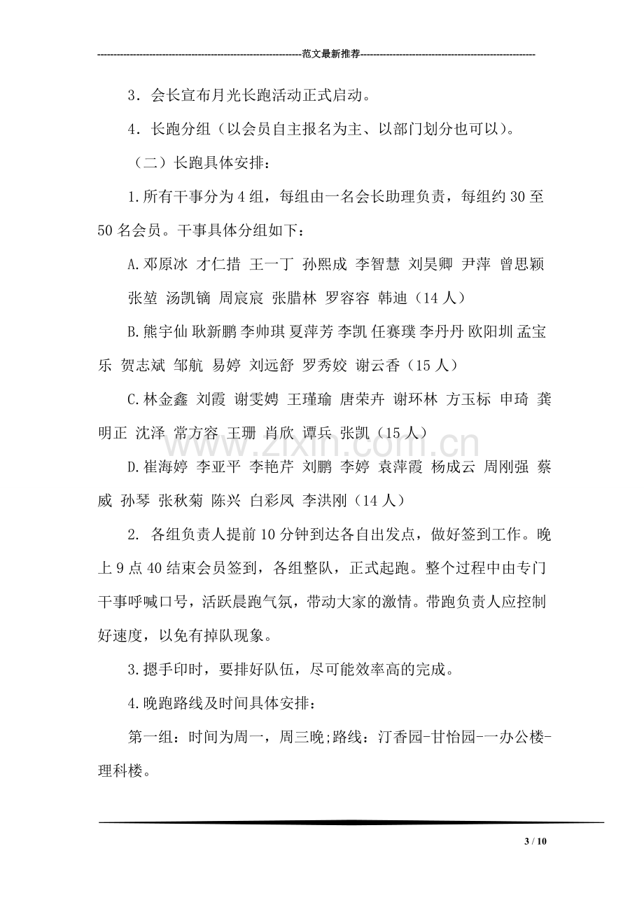 大学生协会集体晚跑活动策划书范文.doc_第3页