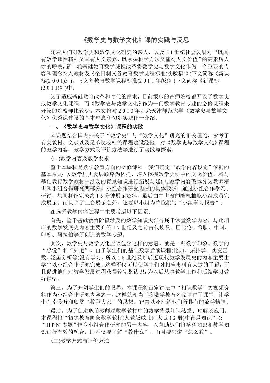 数学史与数学文化课的实践与反思.doc_第1页