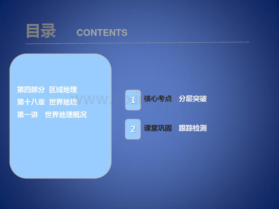 高考地理一轮复习第十八章世界地理第一讲世界地理概况课件新人教版.pdf_第1页