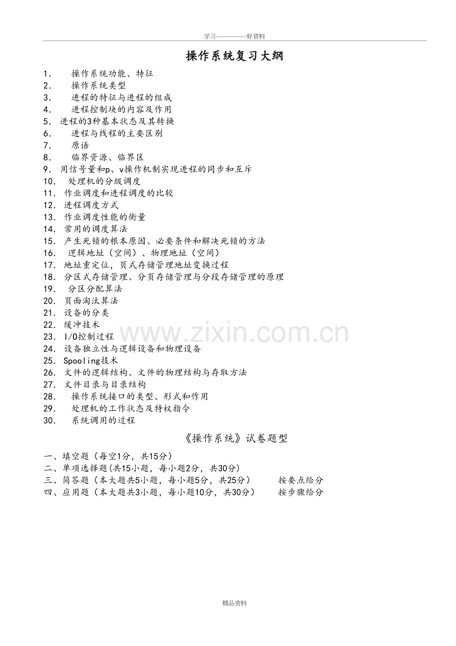 太原理工大学操作系统复习提纲和习题解答讲课稿.doc_第2页