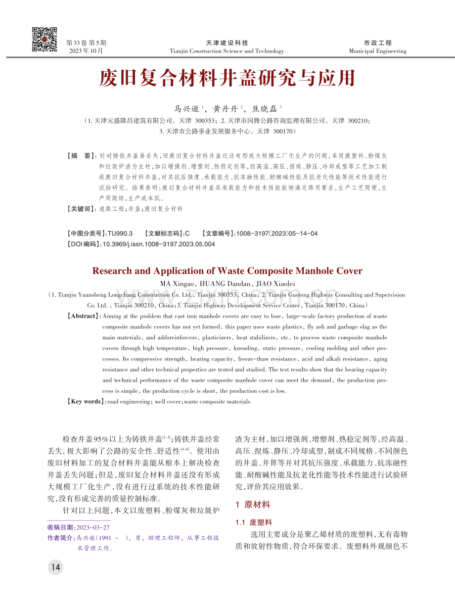 废旧复合材料井盖研究与应用.pdf_第1页