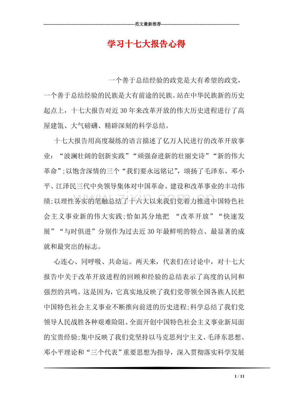 学习十七大报告心得.doc_第1页