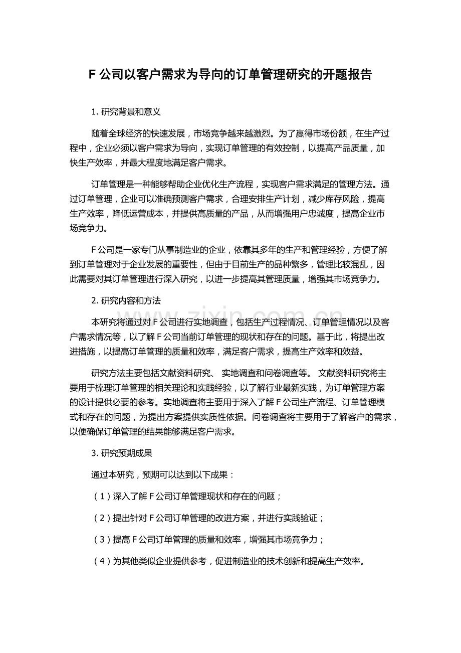 F公司以客户需求为导向的订单管理研究的开题报告.docx_第1页