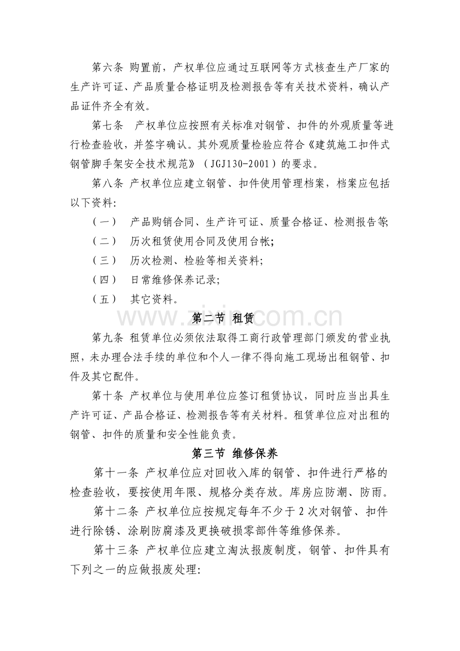 建筑工程脚手架及模板支撑系统安全管理暂行规定.doc_第2页