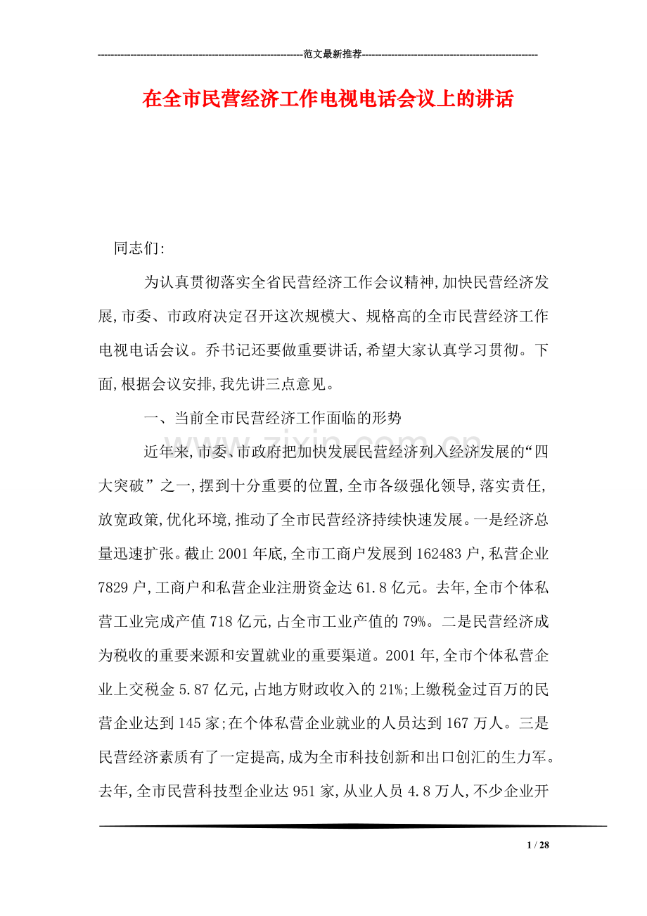 在全市民营经济工作电视电话会议上的讲话.doc_第1页