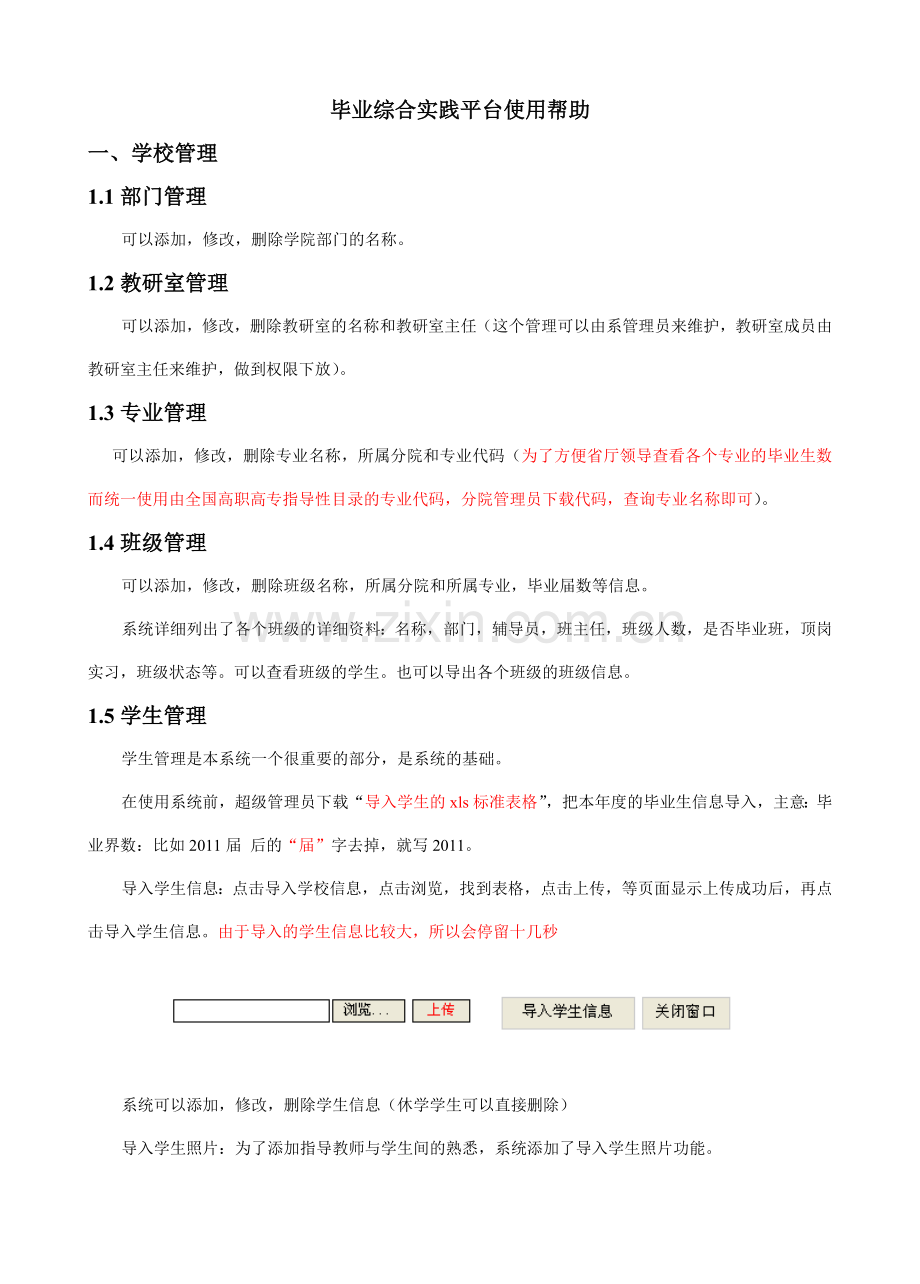 毕业综合实践平台使用帮助一学校管理11部门管理可以添加修改.doc_第1页