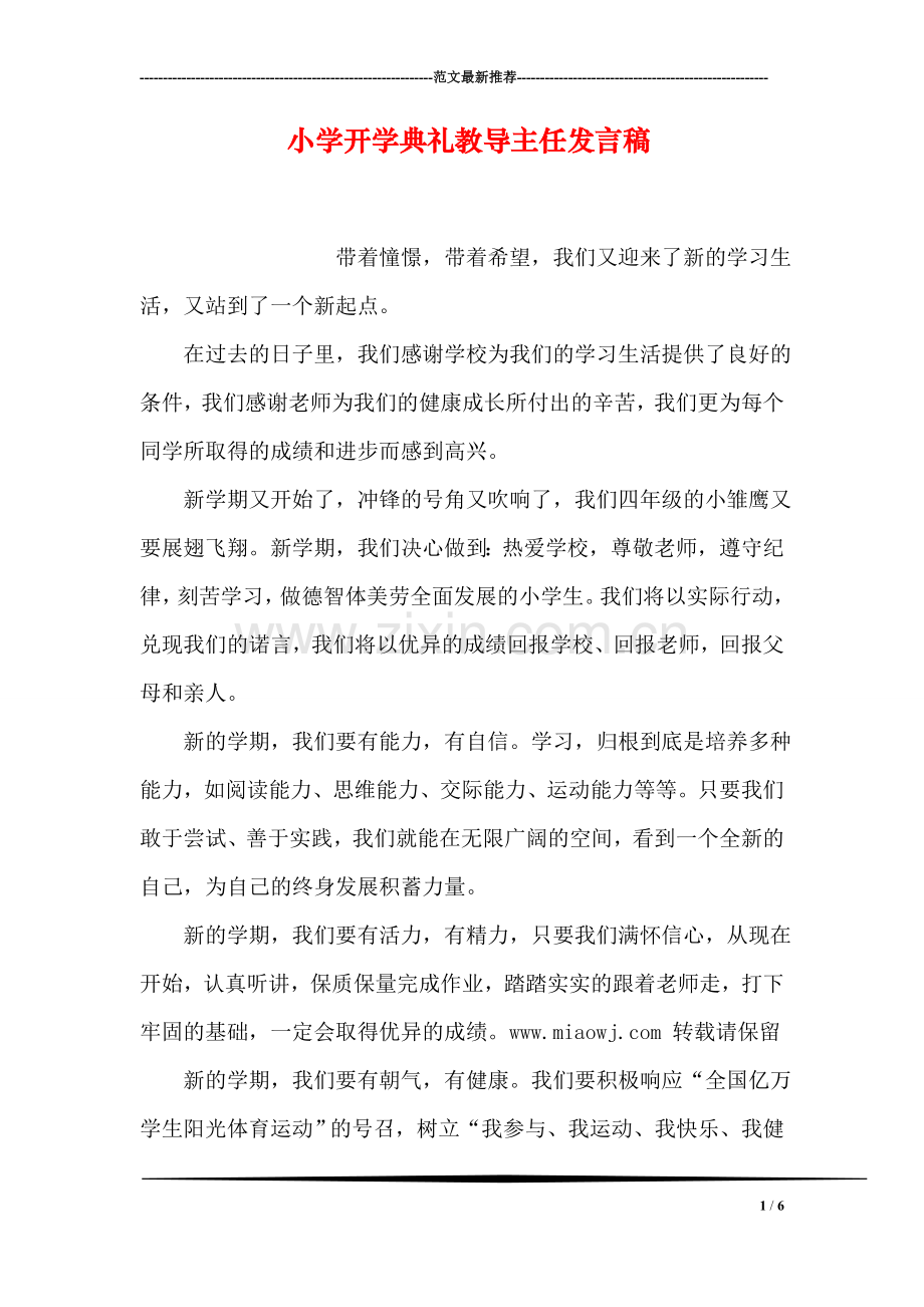 小学开学典礼教导主任发言稿.doc_第1页