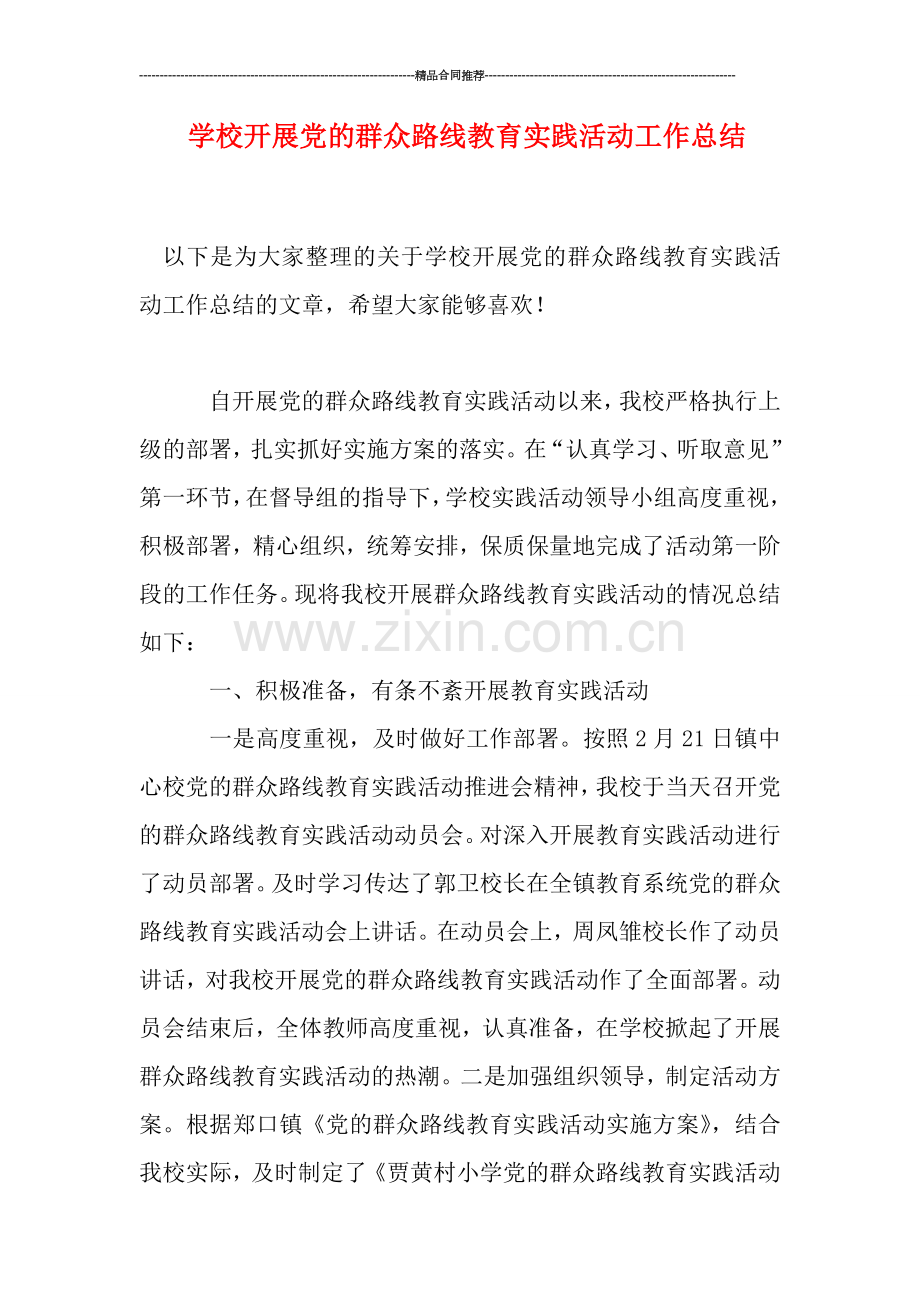 学校开展党的群众路线教育实践活动工作总结.doc_第1页