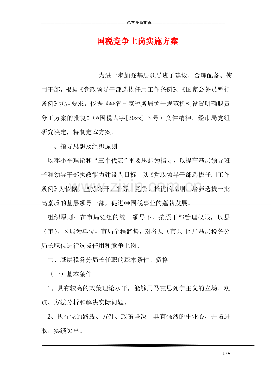 国税竞争上岗实施方案.doc_第1页