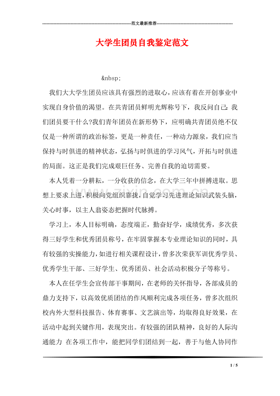 大学生团员自我鉴定范文.doc_第1页