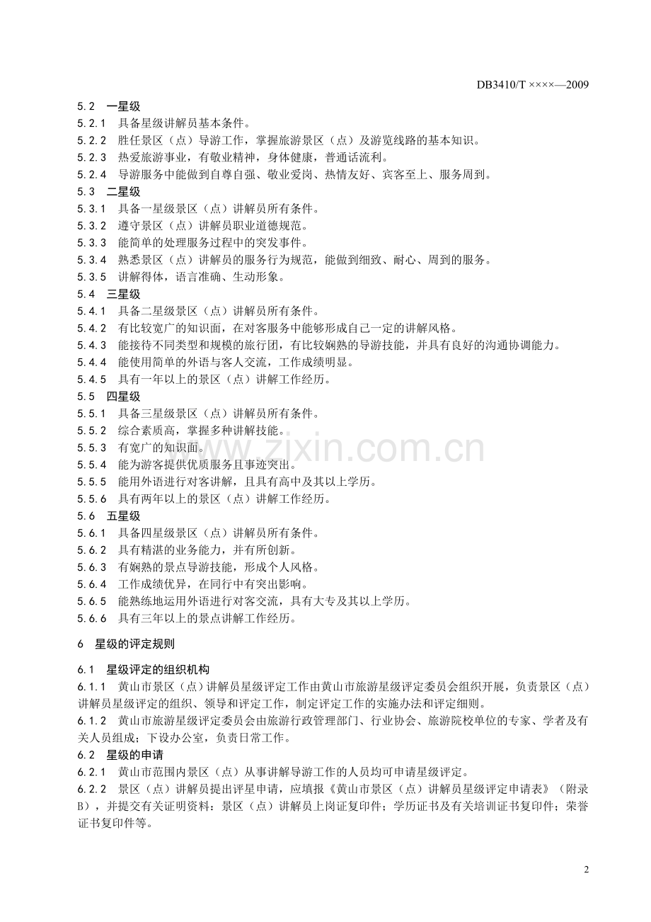 黄山市景区点讲解员星级的划分与评定地方标准.doc_第3页