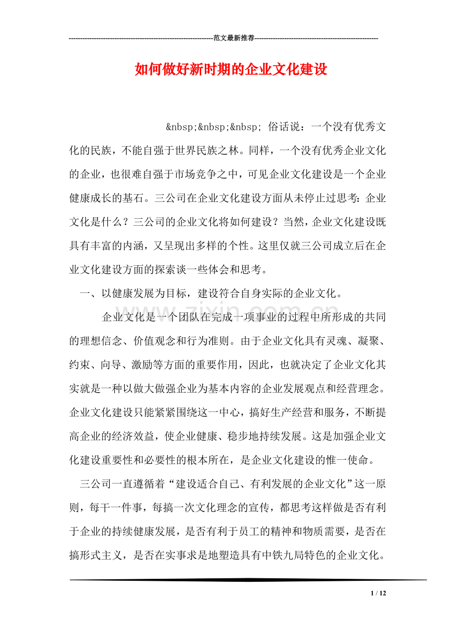 如何做好新时期的企业文化建设.doc_第1页