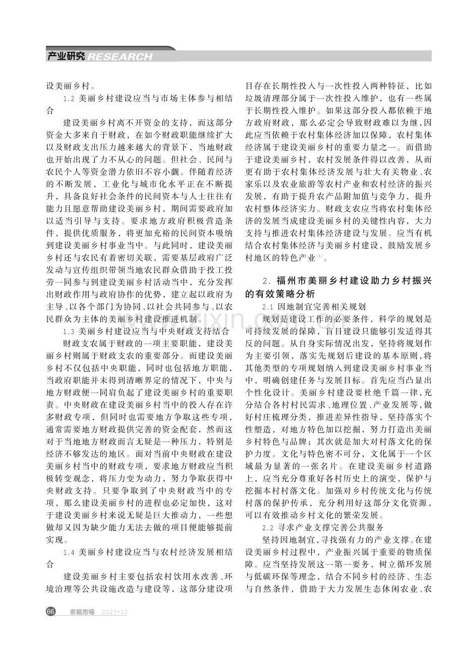 福州市财政推进美丽乡村建设助推乡村振兴.pdf_第2页