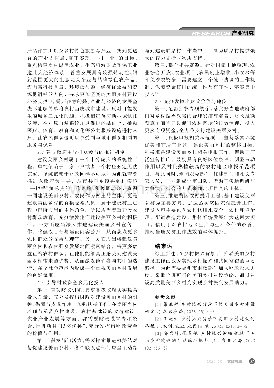 福州市财政推进美丽乡村建设助推乡村振兴.pdf_第3页