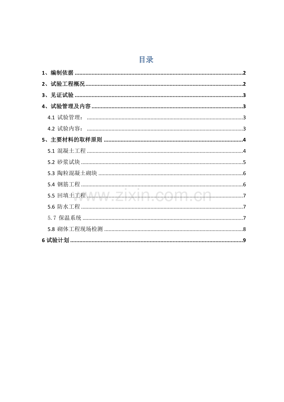 工程试验方案资料.doc_第1页