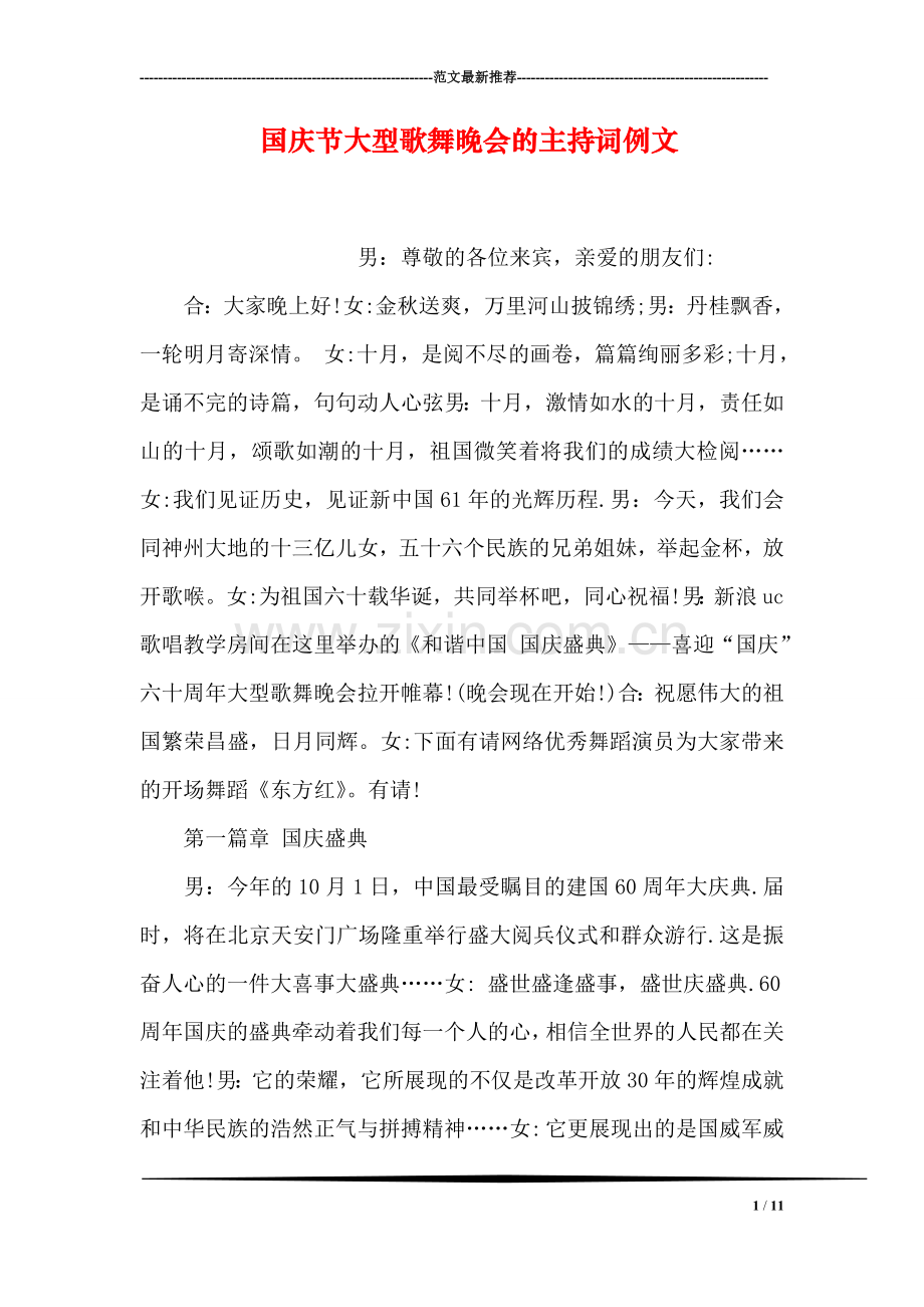 国庆节大型歌舞晚会的主持词例文.doc_第1页