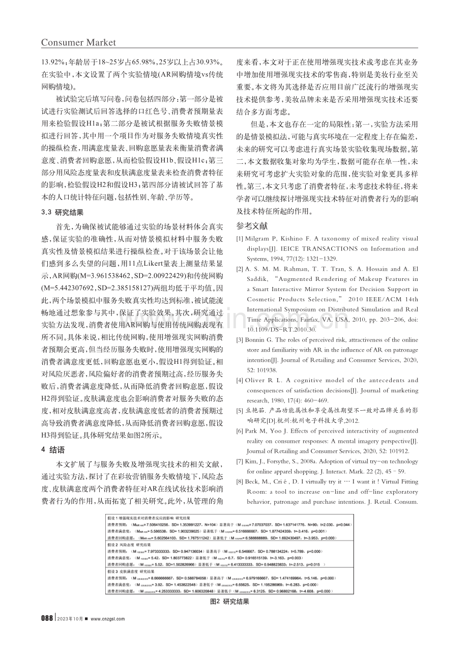 风险态度、皮肤满意度对AR在线试妆影响消费者行为的作用.pdf_第3页