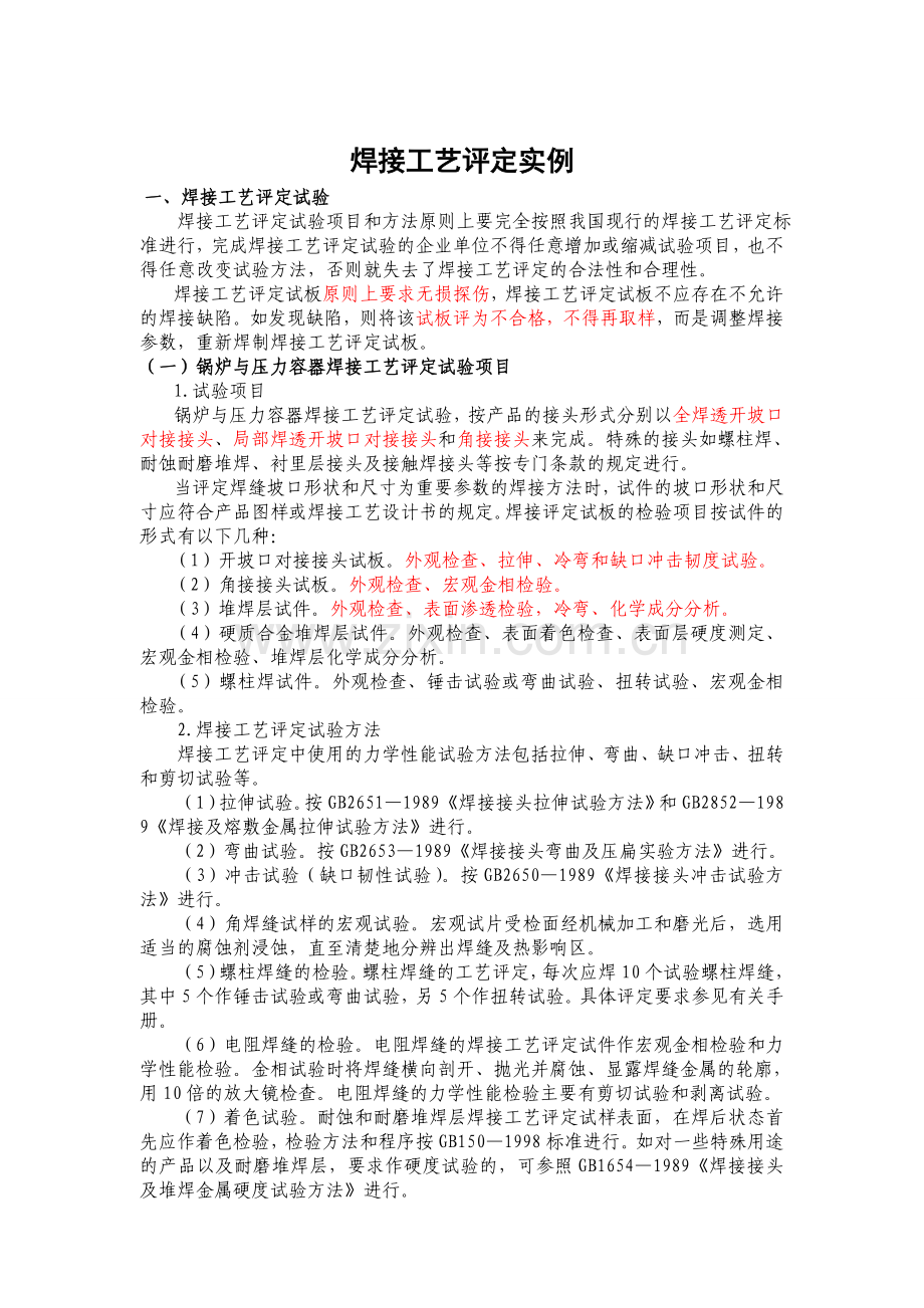 焊接工艺评定实例.doc_第1页