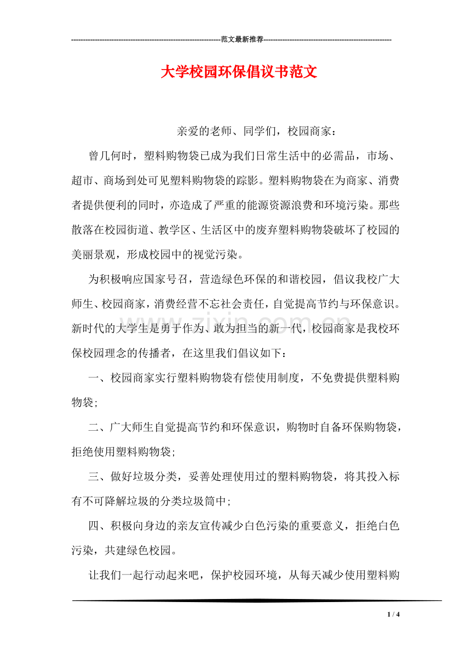 大学校园环保倡议书范文.doc_第1页