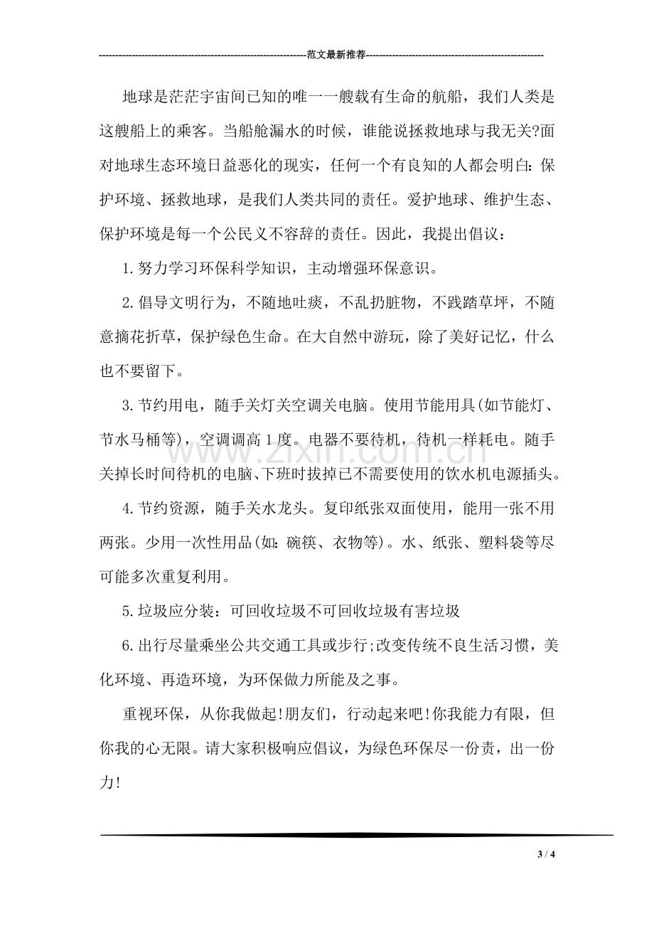 大学校园环保倡议书范文.doc_第3页