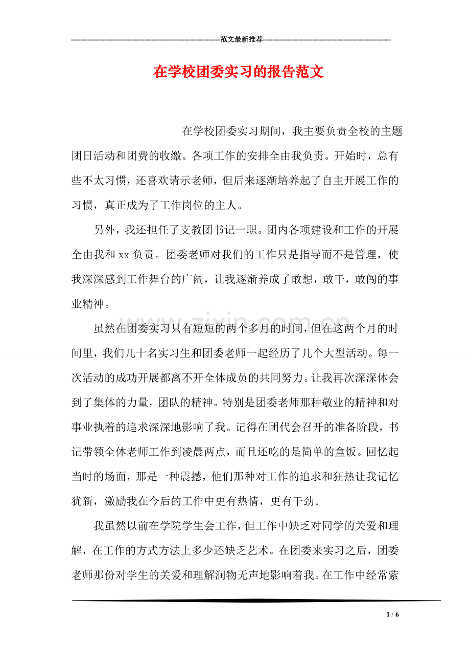 在学校团委实习的报告范文.doc_第1页