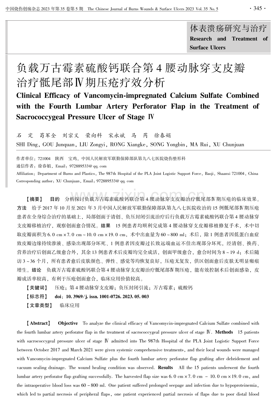 负载万古霉素硫酸钙联合第4腰动脉穿支皮瓣治疗骶尾部Ⅳ期压疮疗效分析.pdf_第1页