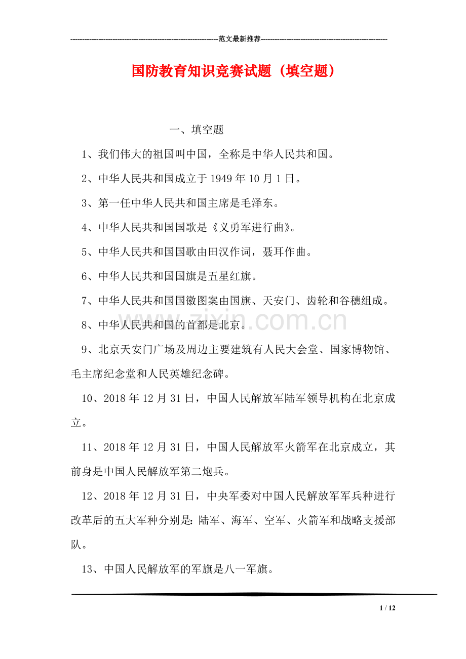 国防教育知识竞赛试题(填空题.doc_第1页