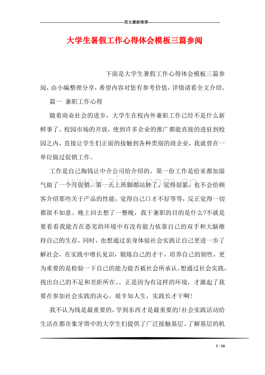 大学生暑假工作心得体会模板三篇参阅.doc_第1页