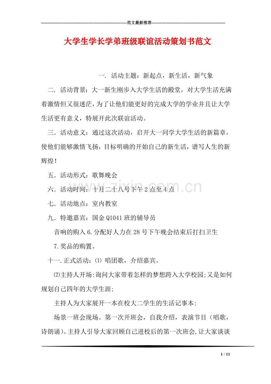 大学生学长学弟班级联谊活动策划书范文.doc_第1页