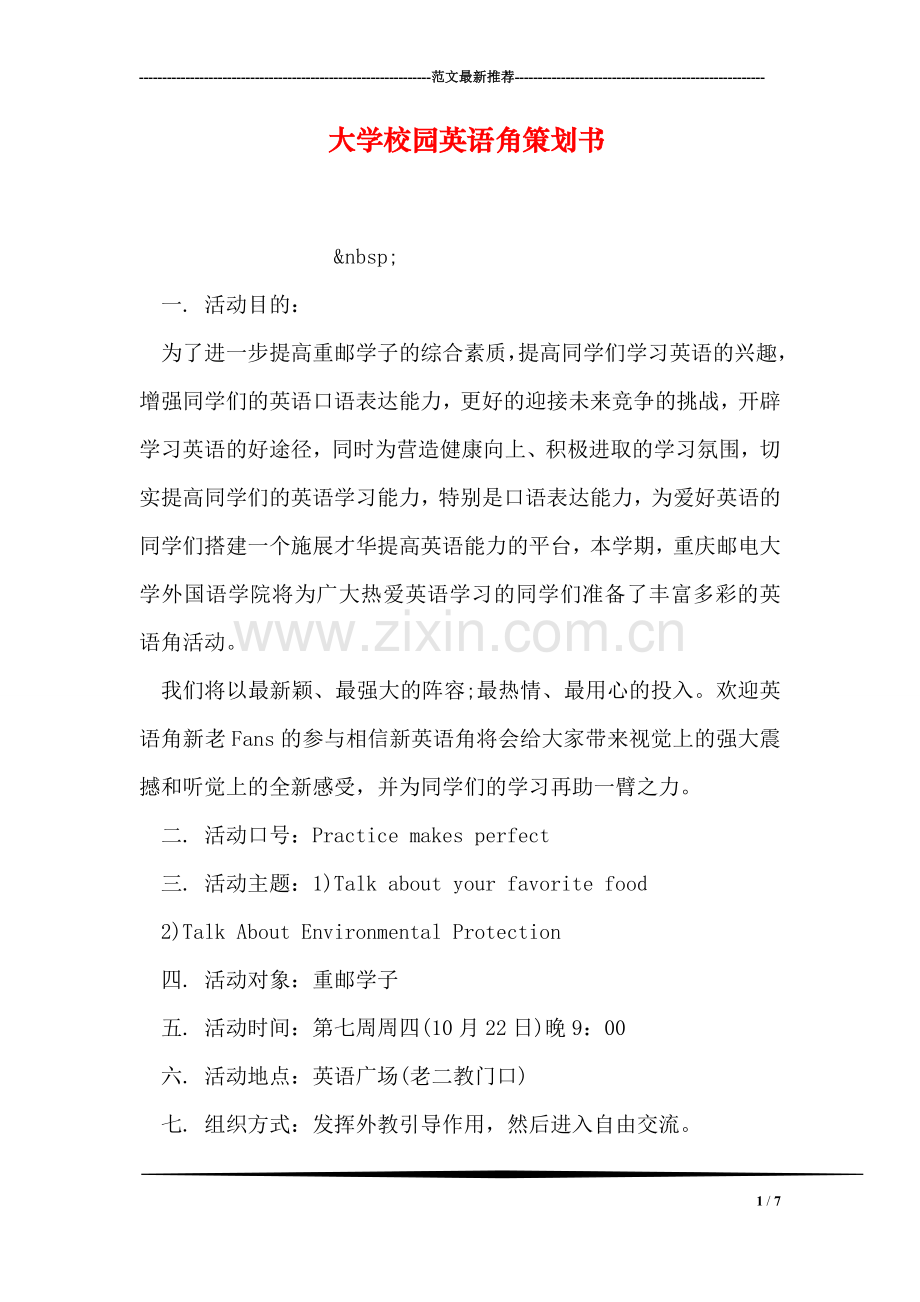 大学校园英语角策划书.doc_第1页