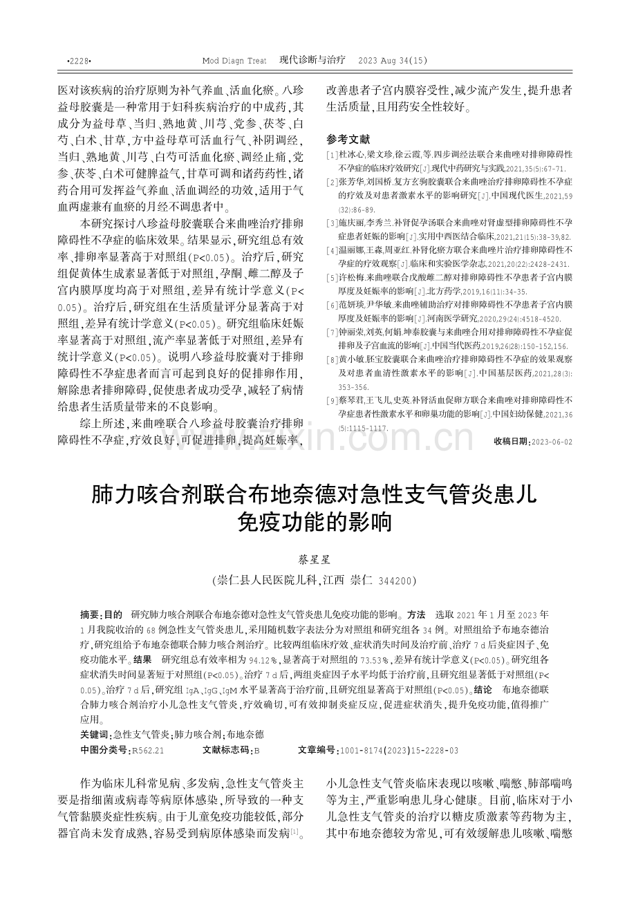 肺力咳合剂联合布地奈德对急性支气管炎患儿免疫功能的影响 (1).pdf_第1页