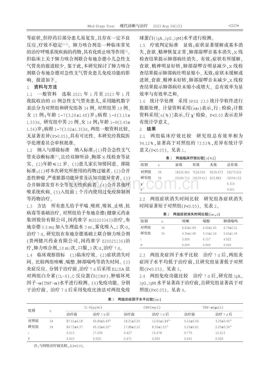 肺力咳合剂联合布地奈德对急性支气管炎患儿免疫功能的影响 (1).pdf_第2页