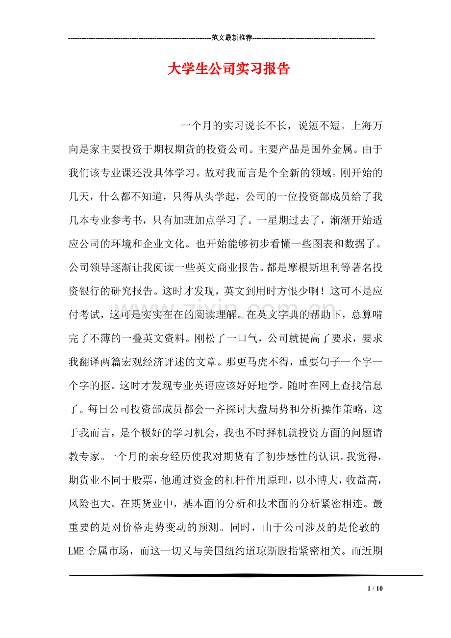 大学生公司实习报告.doc_第1页