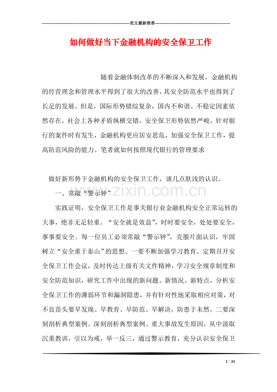 如何做好当下金融机构的安全保卫工作.doc_第1页