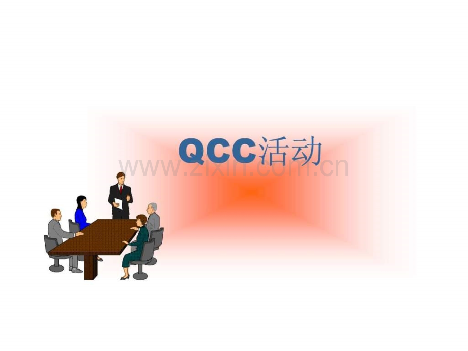 qcc品管圈案例图文.pptx_第1页