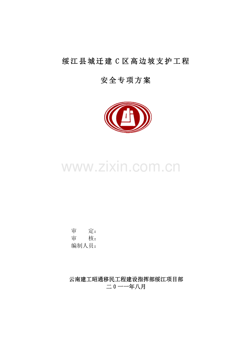 抗滑桩安全方案828修改.docx_第1页