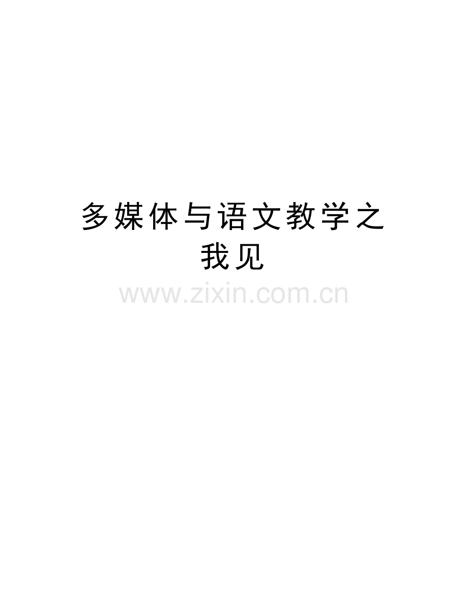 多媒体与语文教学之我见教案资料.doc_第1页