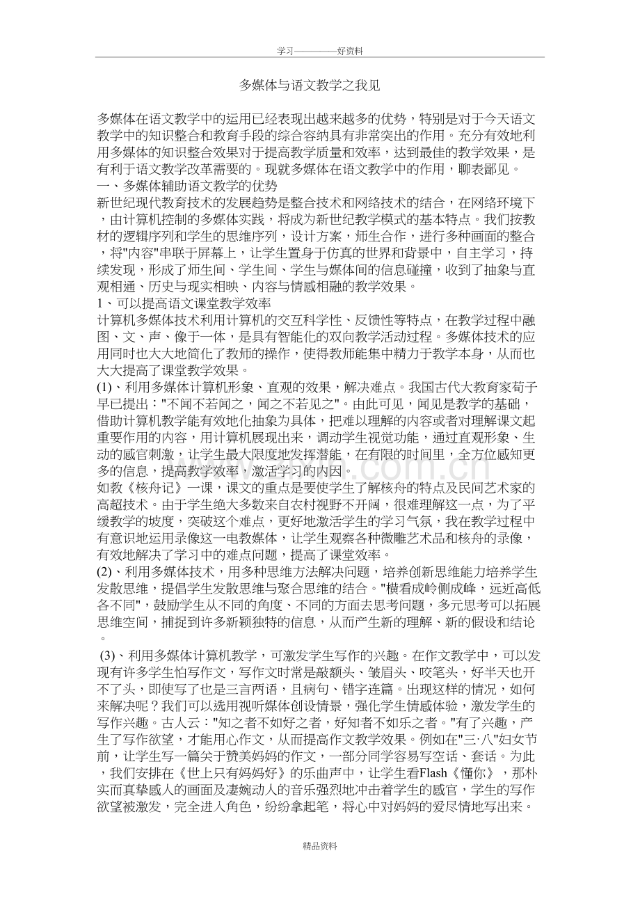 多媒体与语文教学之我见教案资料.doc_第2页