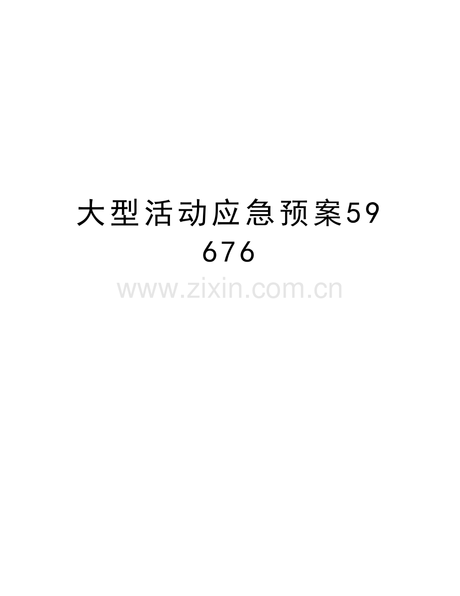 大型活动应急预案59676教学内容.doc_第1页