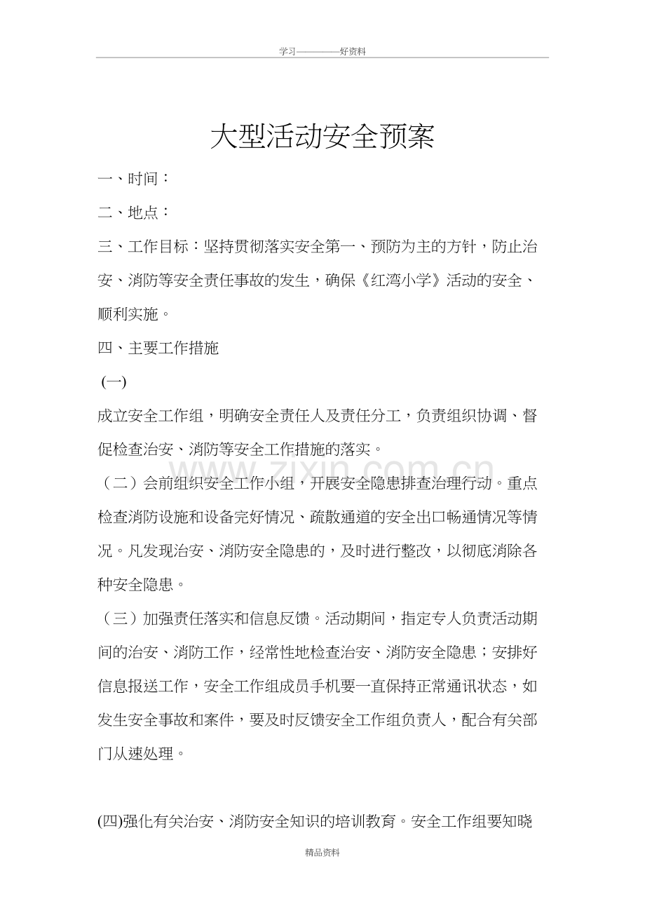 大型活动应急预案59676教学内容.doc_第2页