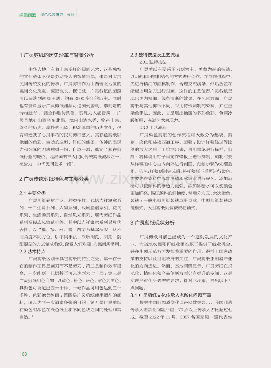 非遗视域下广灵剪纸艺术的传承创新研究.pdf_第2页