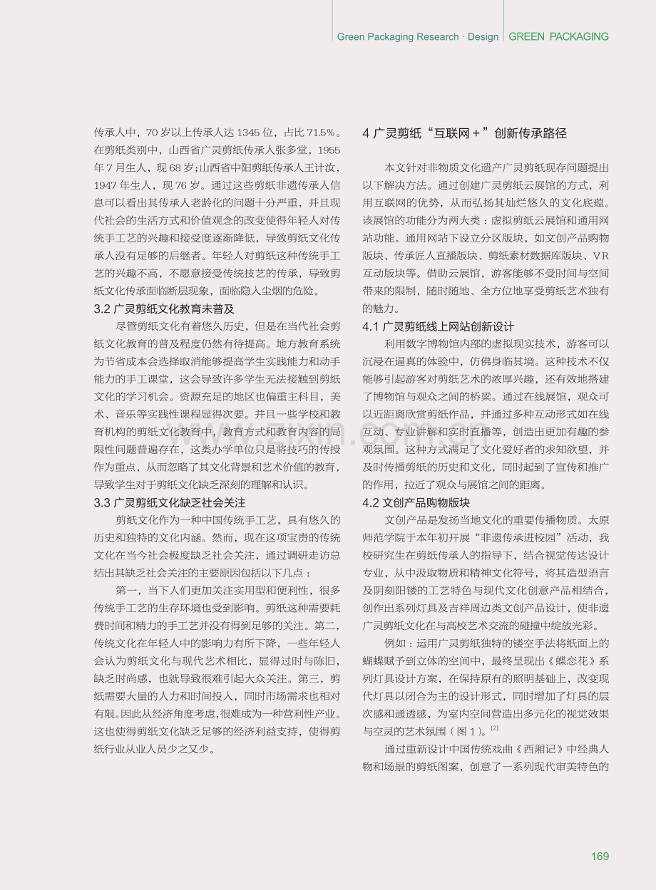 非遗视域下广灵剪纸艺术的传承创新研究.pdf_第3页