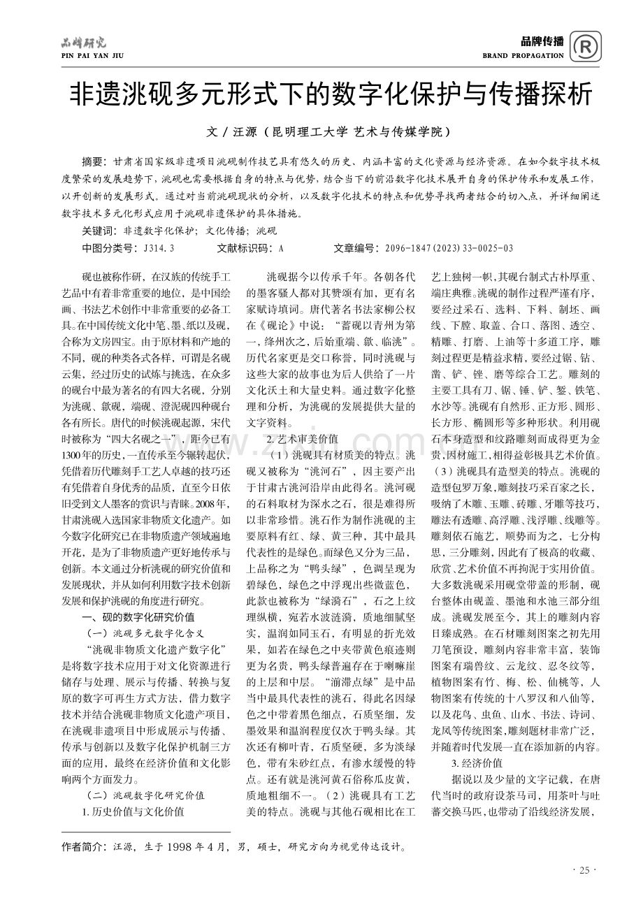 非遗洮砚多元形式下的数字化保护与传播探析.pdf_第1页