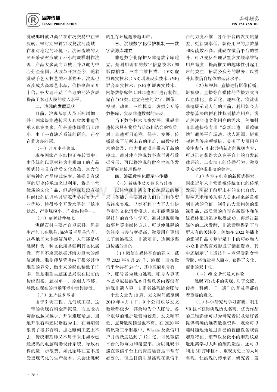 非遗洮砚多元形式下的数字化保护与传播探析.pdf_第2页