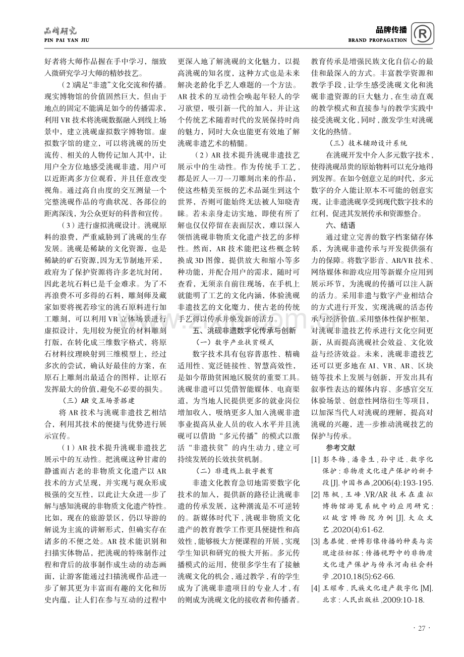 非遗洮砚多元形式下的数字化保护与传播探析.pdf_第3页