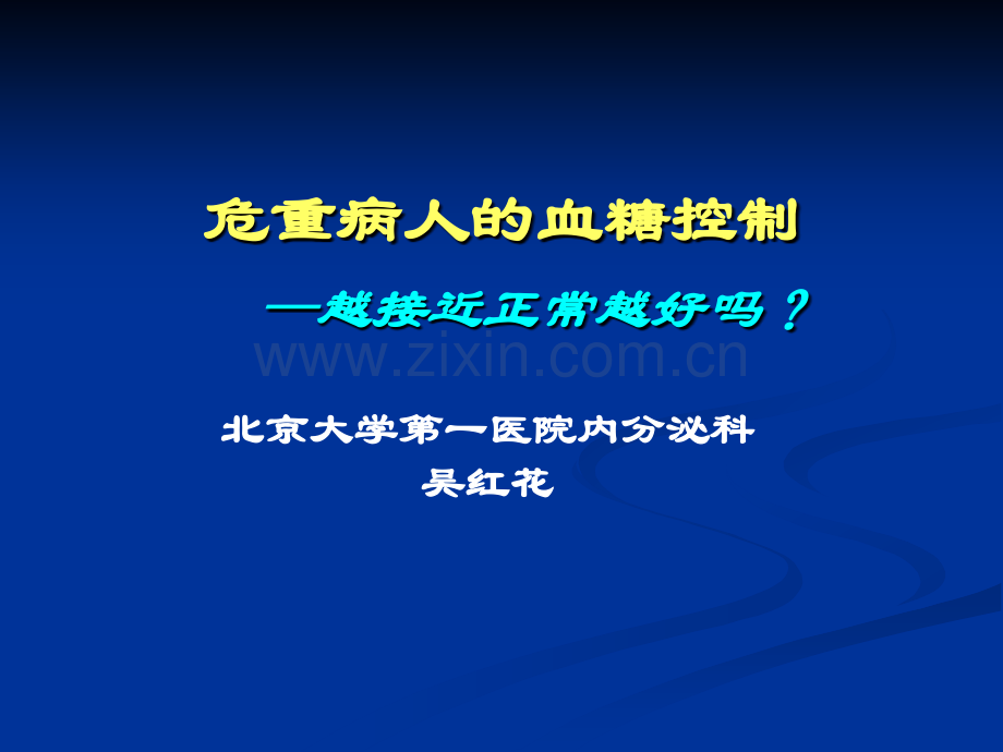 危重患者的血糖控制.pptx_第1页