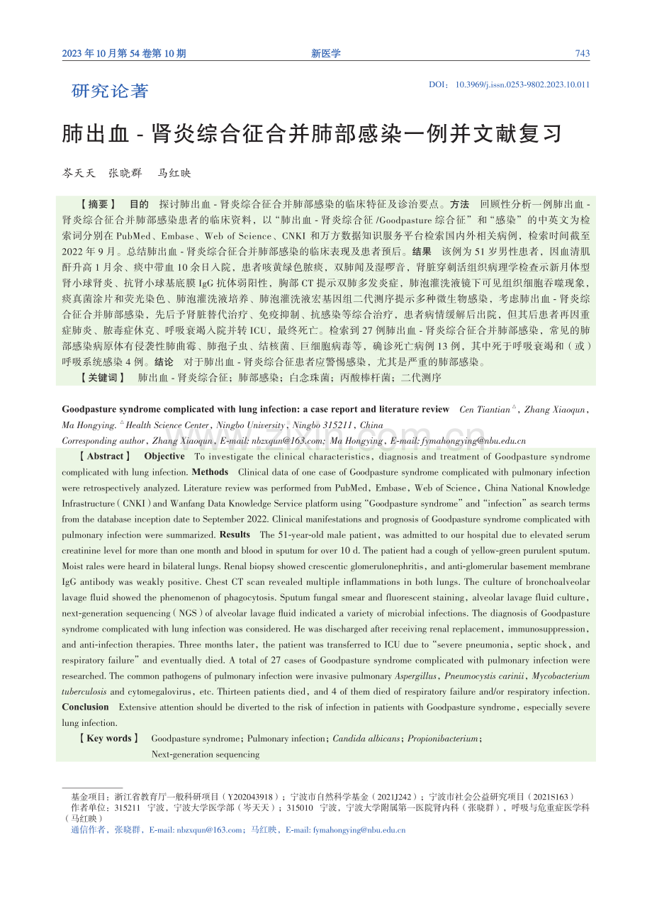 肺出血-肾炎综合征合并肺部感染一例并文献复习.pdf_第1页