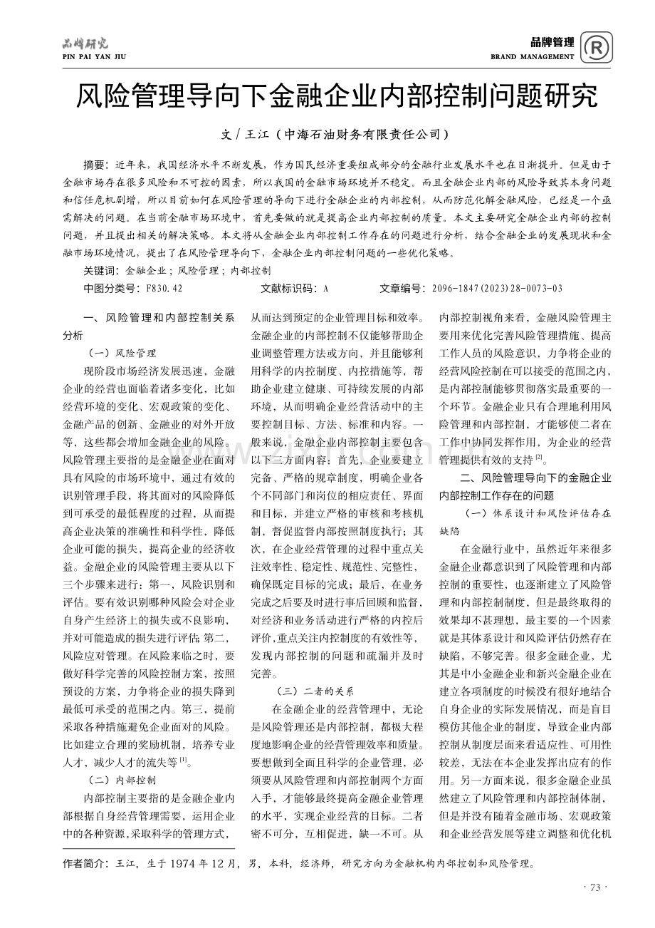 风险管理导向下金融企业内部控制问题研究.pdf_第1页