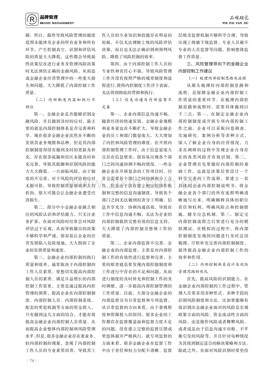 风险管理导向下金融企业内部控制问题研究.pdf_第2页