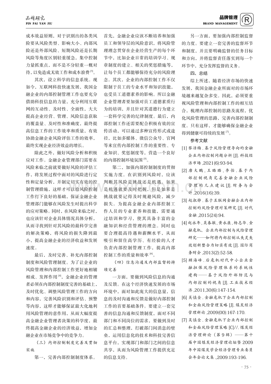 风险管理导向下金融企业内部控制问题研究.pdf_第3页